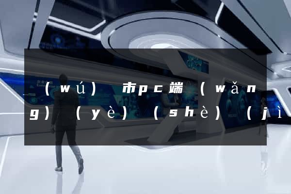 無(wú)錫市pc端網(wǎng)頁(yè)設(shè)計(jì)公司