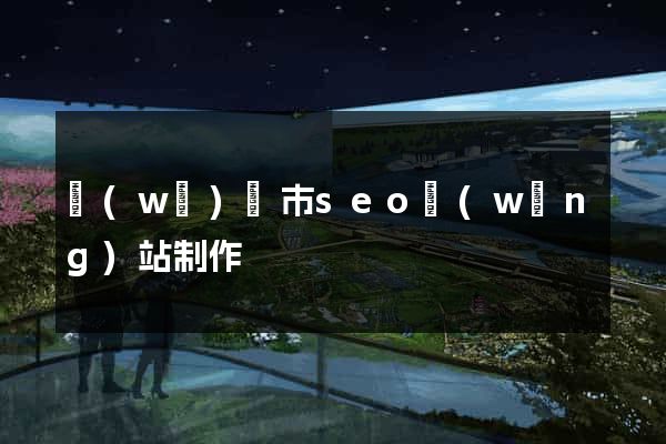 無(wú)錫市seo網(wǎng)站制作