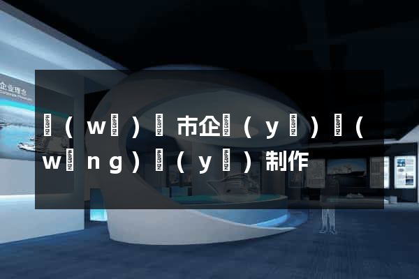無(wú)錫市企業(yè)網(wǎng)頁(yè)制作
