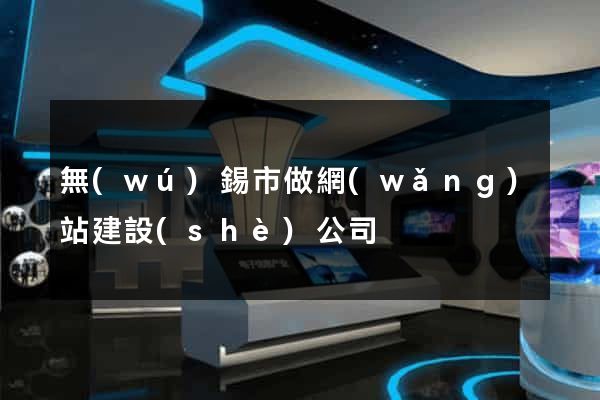無(wú)錫市做網(wǎng)站建設(shè)公司