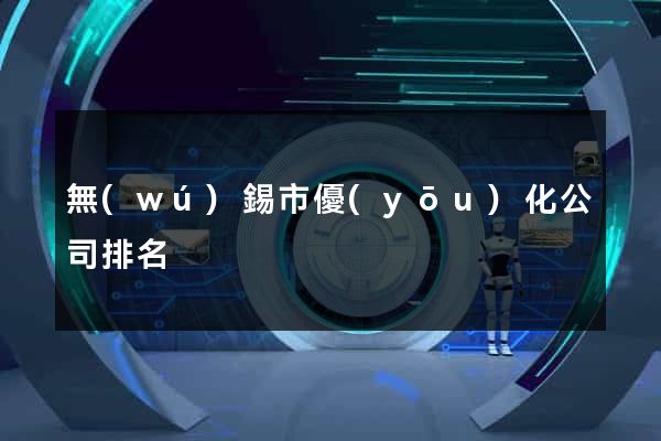 無(wú)錫市優(yōu)化公司排名