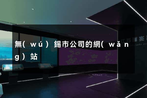 無(wú)錫市公司的網(wǎng)站