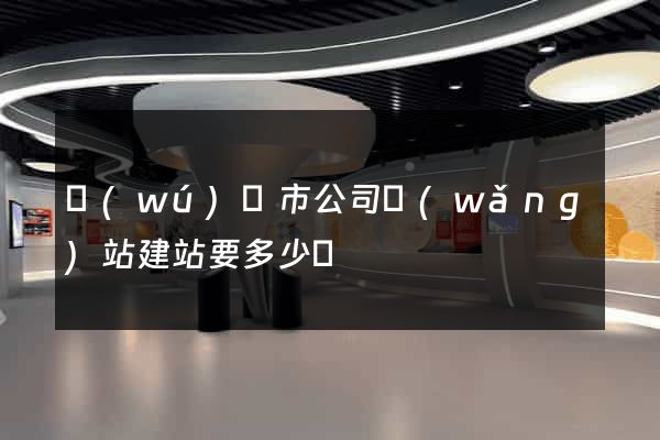 無(wú)錫市公司網(wǎng)站建站要多少錢