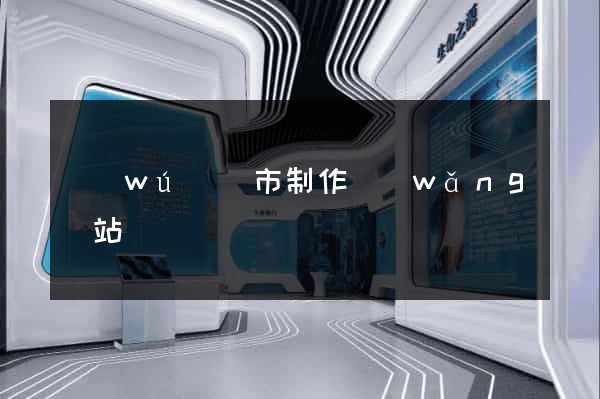 無(wú)錫市制作網(wǎng)站