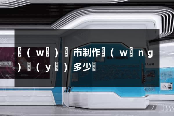 無(wú)錫市制作網(wǎng)頁(yè)多少錢