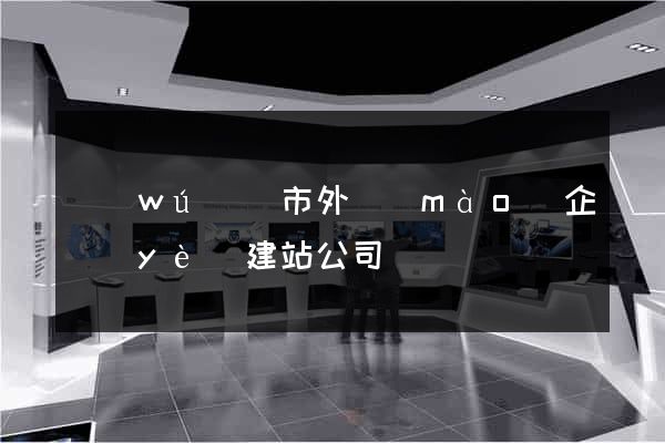 無(wú)錫市外貿(mào)企業(yè)建站公司