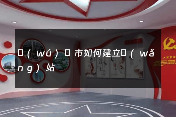 無(wú)錫市如何建立網(wǎng)站