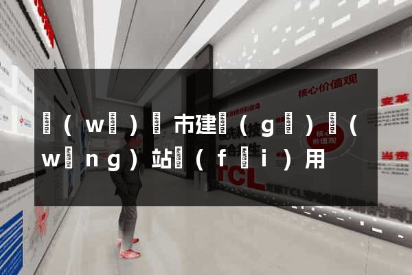 無(wú)錫市建個(gè)網(wǎng)站費(fèi)用