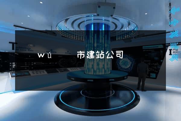 無(wú)錫市建站公司