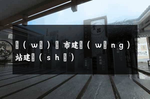 無(wú)錫市建網(wǎng)站建設(shè)