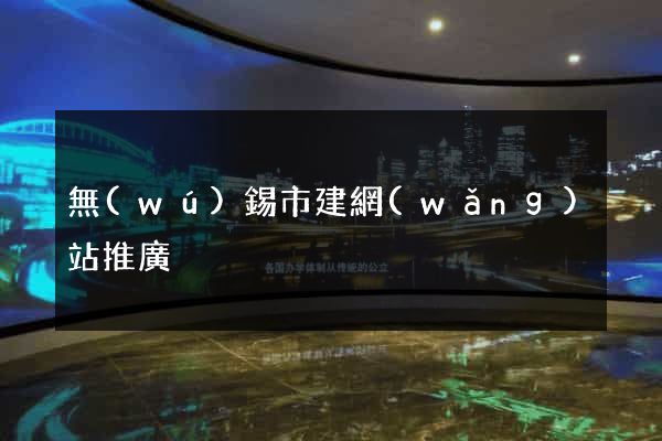 無(wú)錫市建網(wǎng)站推廣