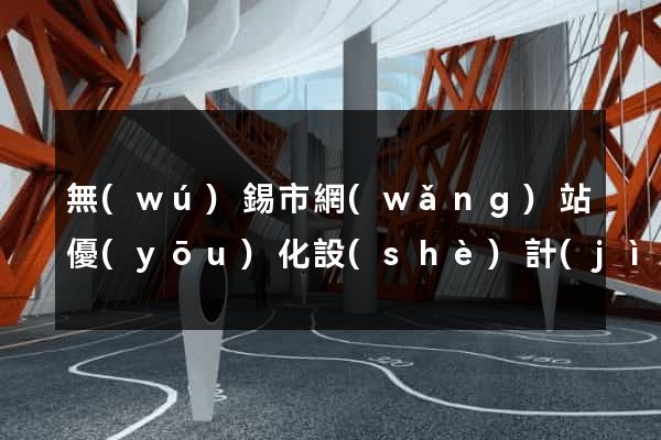 無(wú)錫市網(wǎng)站優(yōu)化設(shè)計(jì)公司