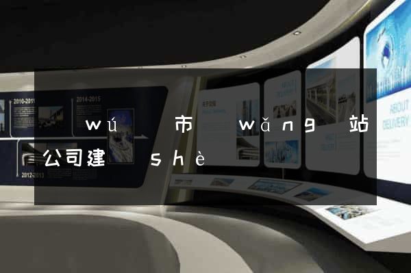 無(wú)錫市網(wǎng)站公司建設(shè)