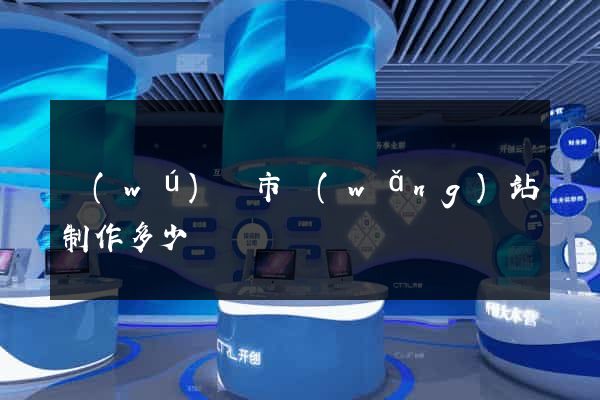 無(wú)錫市網(wǎng)站制作多少錢