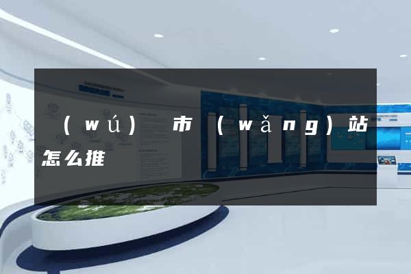 無(wú)錫市網(wǎng)站怎么推廣