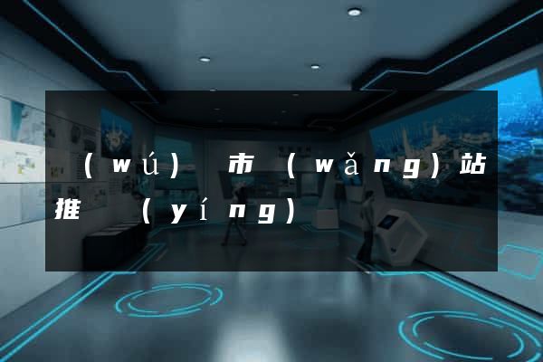 無(wú)錫市網(wǎng)站推廣營(yíng)銷