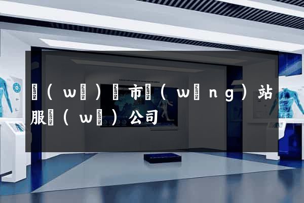 無(wú)錫市網(wǎng)站服務(wù)公司