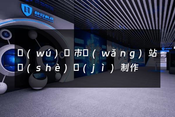無(wú)錫市網(wǎng)站設(shè)計(jì)制作