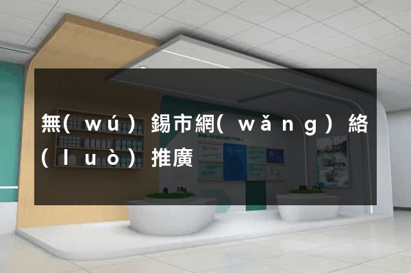 無(wú)錫市網(wǎng)絡(luò)推廣