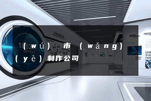 無(wú)錫市網(wǎng)頁(yè)制作公司