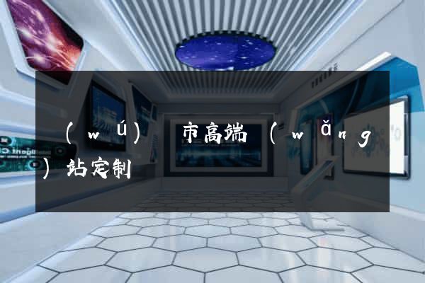 無(wú)錫市高端網(wǎng)站定制