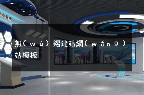 無(wú)錫建站網(wǎng)站模板