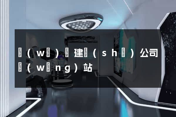 無(wú)錫建設(shè)公司網(wǎng)站