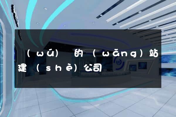 無(wú)錫的網(wǎng)站建設(shè)公司
