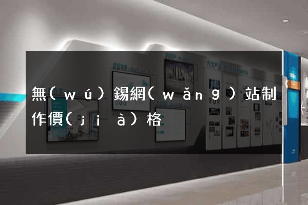 無(wú)錫網(wǎng)站制作價(jià)格