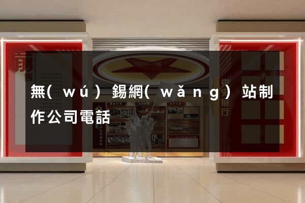 無(wú)錫網(wǎng)站制作公司電話