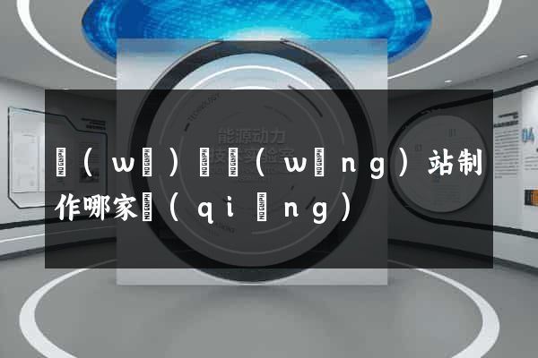 無(wú)錫網(wǎng)站制作哪家強(qiáng)