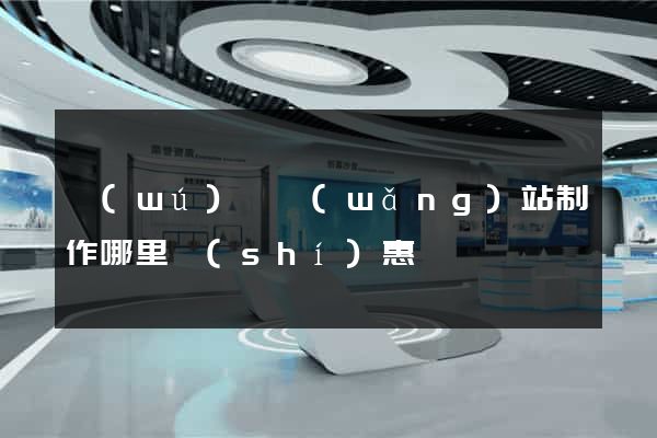 無(wú)錫網(wǎng)站制作哪里實(shí)惠