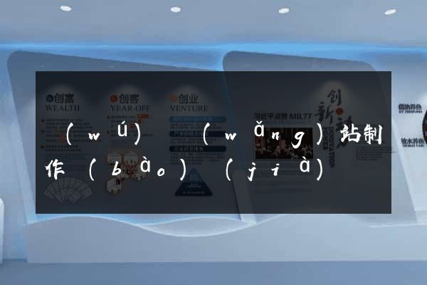 無(wú)錫網(wǎng)站制作報(bào)價(jià)