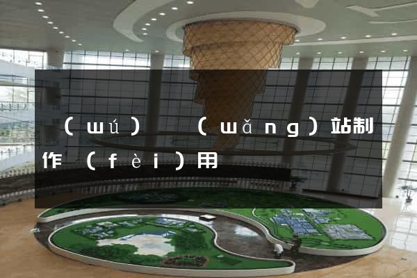 無(wú)錫網(wǎng)站制作費(fèi)用