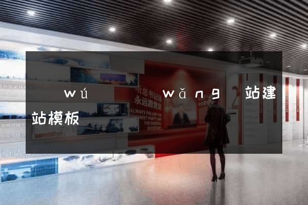 無(wú)錫網(wǎng)站建站模板