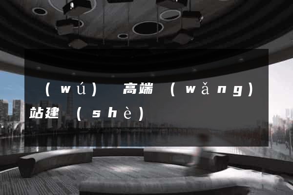 無(wú)錫高端網(wǎng)站建設(shè)