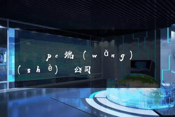 無為縣pc端網(wǎng)頁設(shè)計公司
