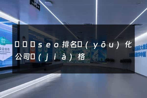 無為縣seo排名優(yōu)化公司價(jià)格
