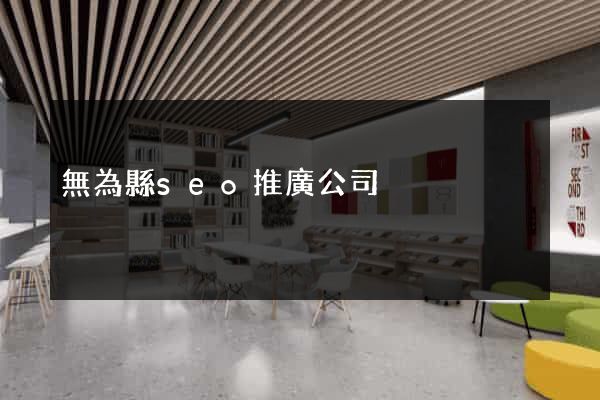 無為縣seo推廣公司