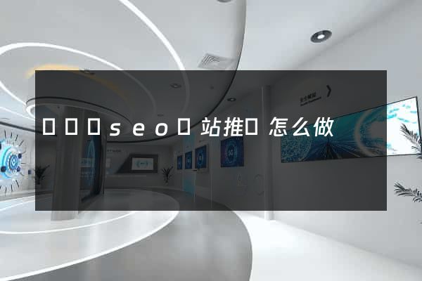 無為縣seo網站推廣怎么做