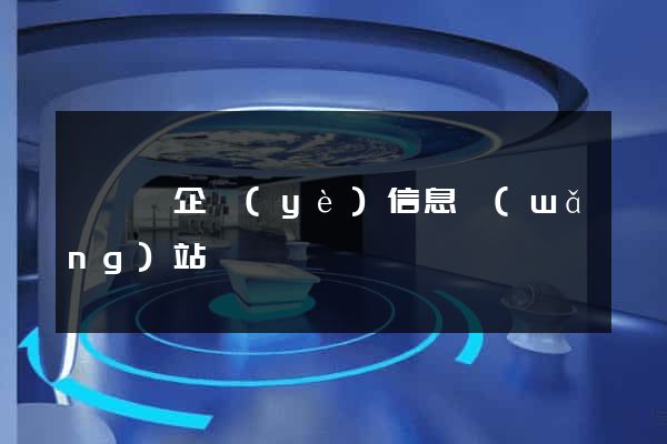 無為縣企業(yè)信息網(wǎng)站