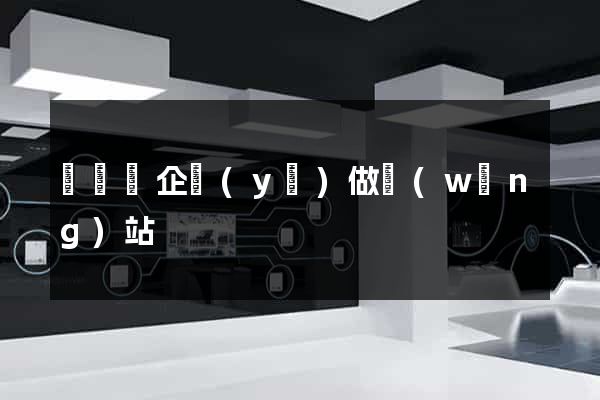 無為縣企業(yè)做網(wǎng)站