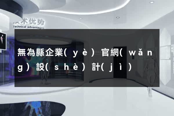無為縣企業(yè)官網(wǎng)設(shè)計(jì)