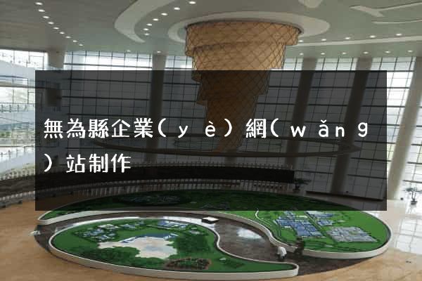 無為縣企業(yè)網(wǎng)站制作