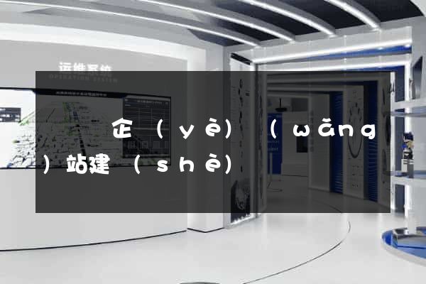 無為縣企業(yè)網(wǎng)站建設(shè)