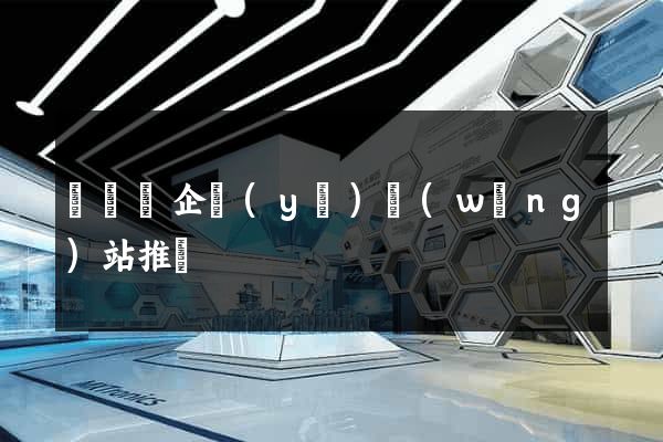 無為縣企業(yè)網(wǎng)站推廣