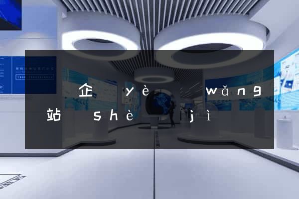 無為縣企業(yè)網(wǎng)站設(shè)計(jì)