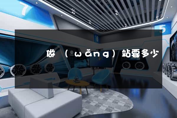 無為縣做網(wǎng)站要多少錢