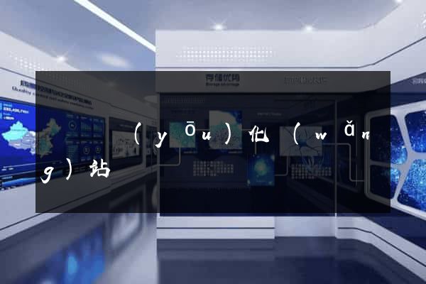 無為縣優(yōu)化網(wǎng)站