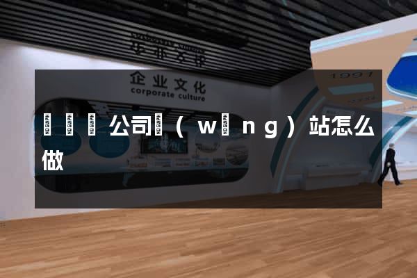 無為縣公司網(wǎng)站怎么做